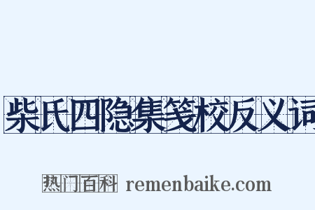 柴氏四隐集笺校反义词是什么意思的图片